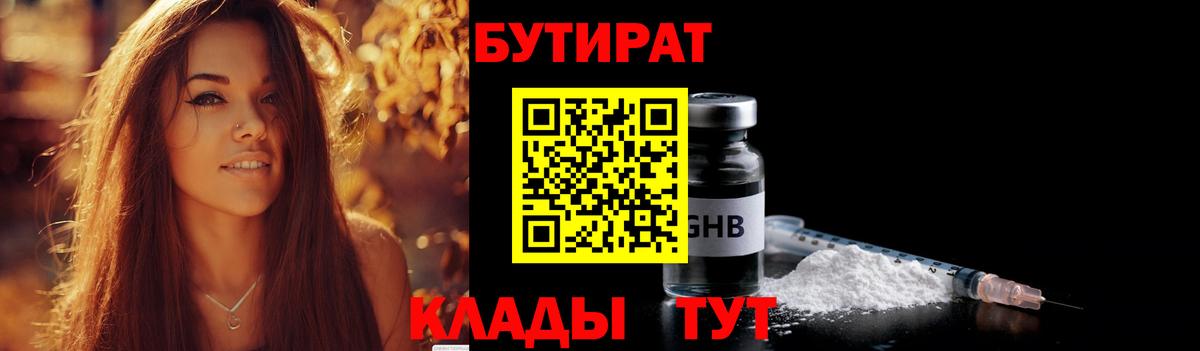 Краснотурьинск  БУТИРАТ BDO 33%  Вход с VPN 