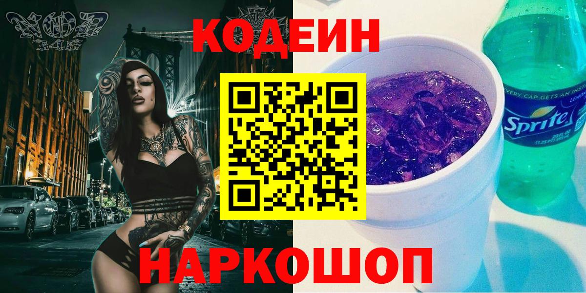 Краснотурьинск  Кодеиновый сироп Lean напиток Lean (лин)  Вход с VPN  Codein Purple Drank 